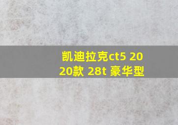 凯迪拉克ct5 2020款 28t 豪华型